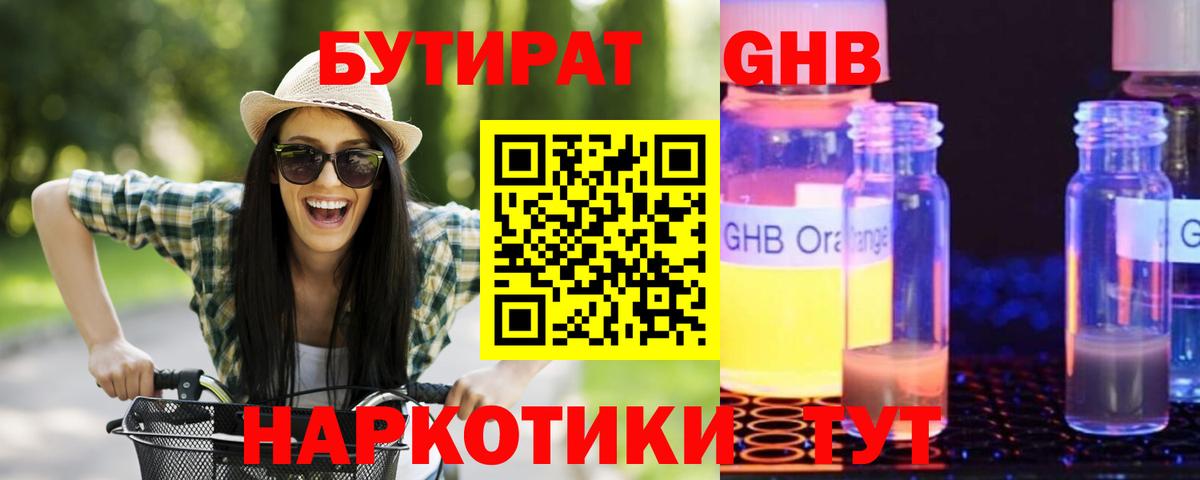 БУТИРАТ GHB Котовск