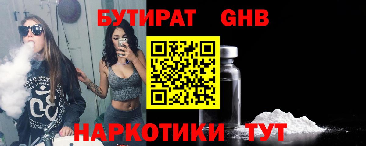 БУТИРАТ Butirat  БУТИРАТ  Котовск 