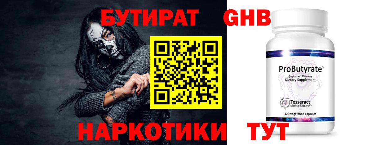БУТИРАТ оксибутират  Вход с VPN  Котовск 