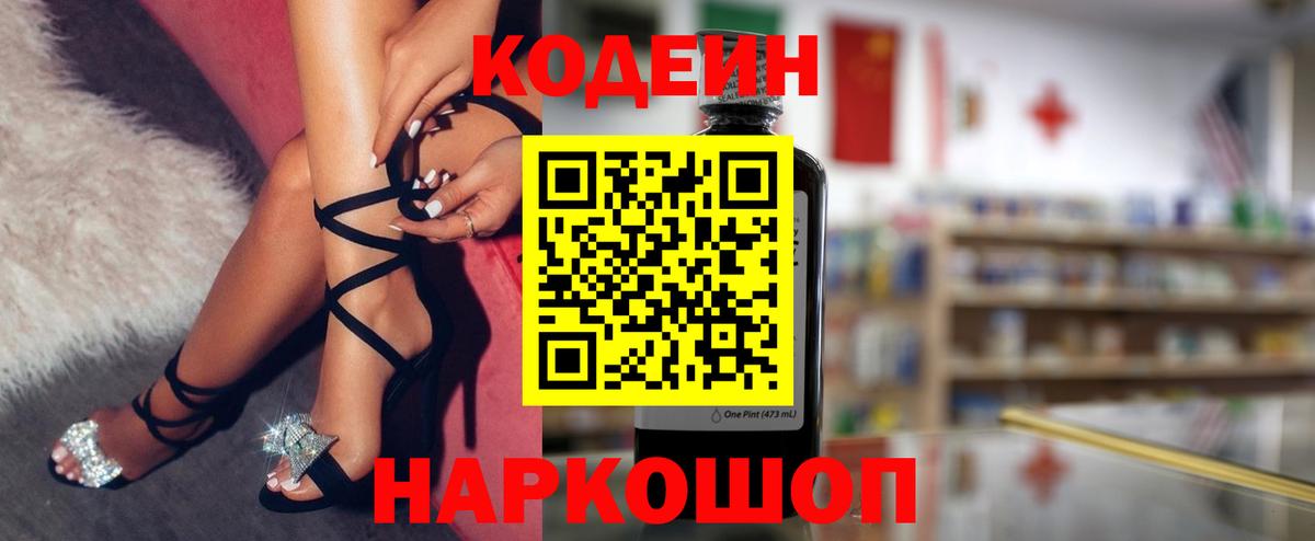 Кодеин напиток Lean (лин) Котовск